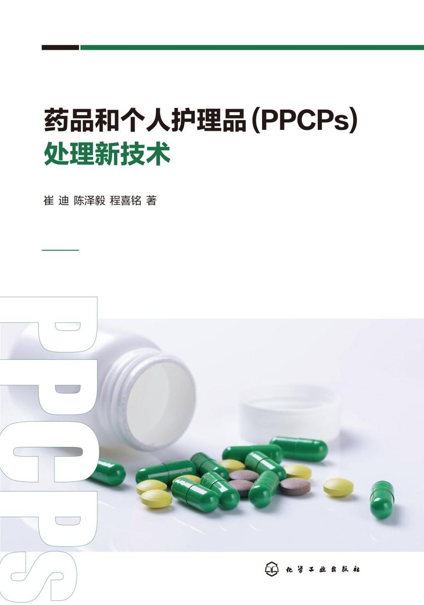 药品和个人护理品(PPCPs)处理新技术