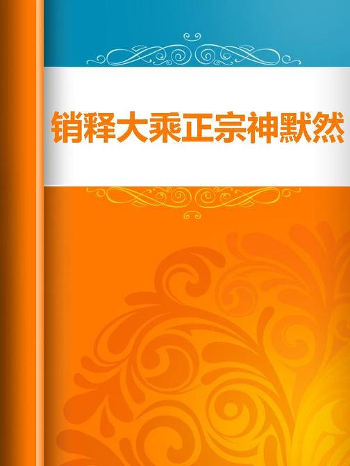 销释大乘正宗神默然宝卷