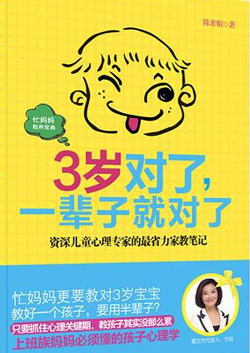 3岁对了，一辈子就对了(教孩子没那么累！关键是要把握住孩子成长的关键期。资深儿童心理专家的最省力的家教笔记)