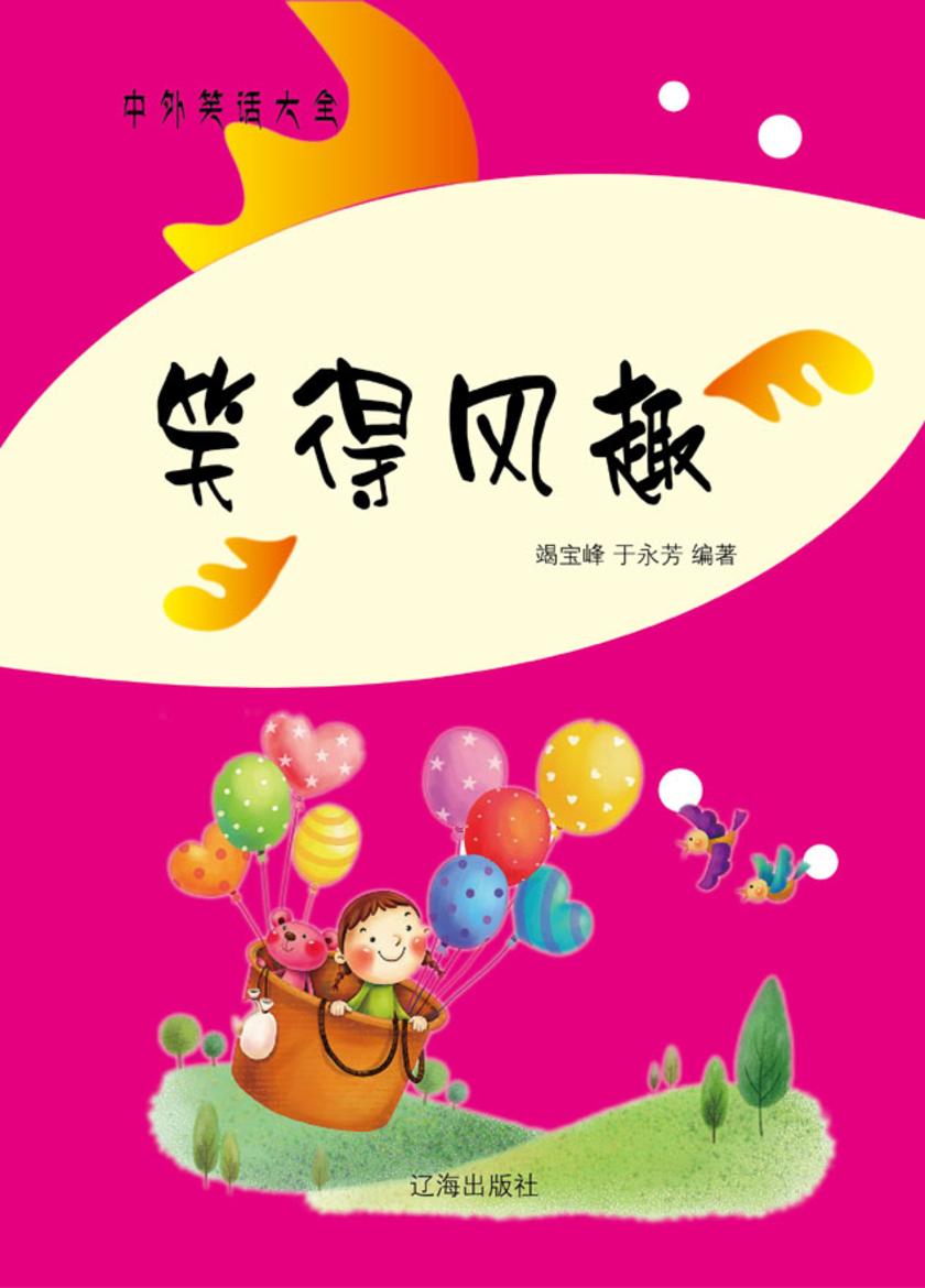 笑得风趣