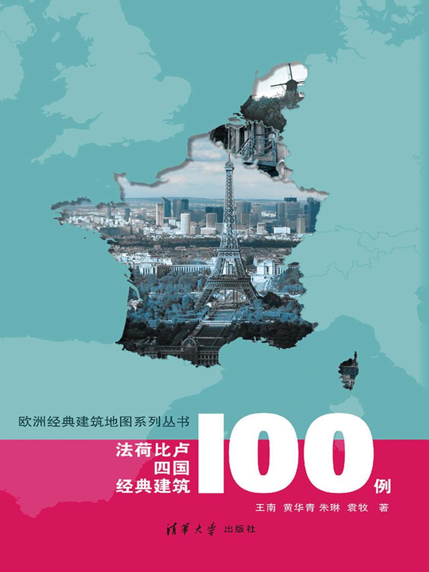 法荷比卢四国经典建筑100例