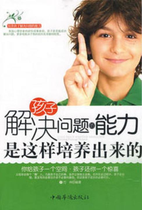 孩子解决问题的能力是这样培养出来的