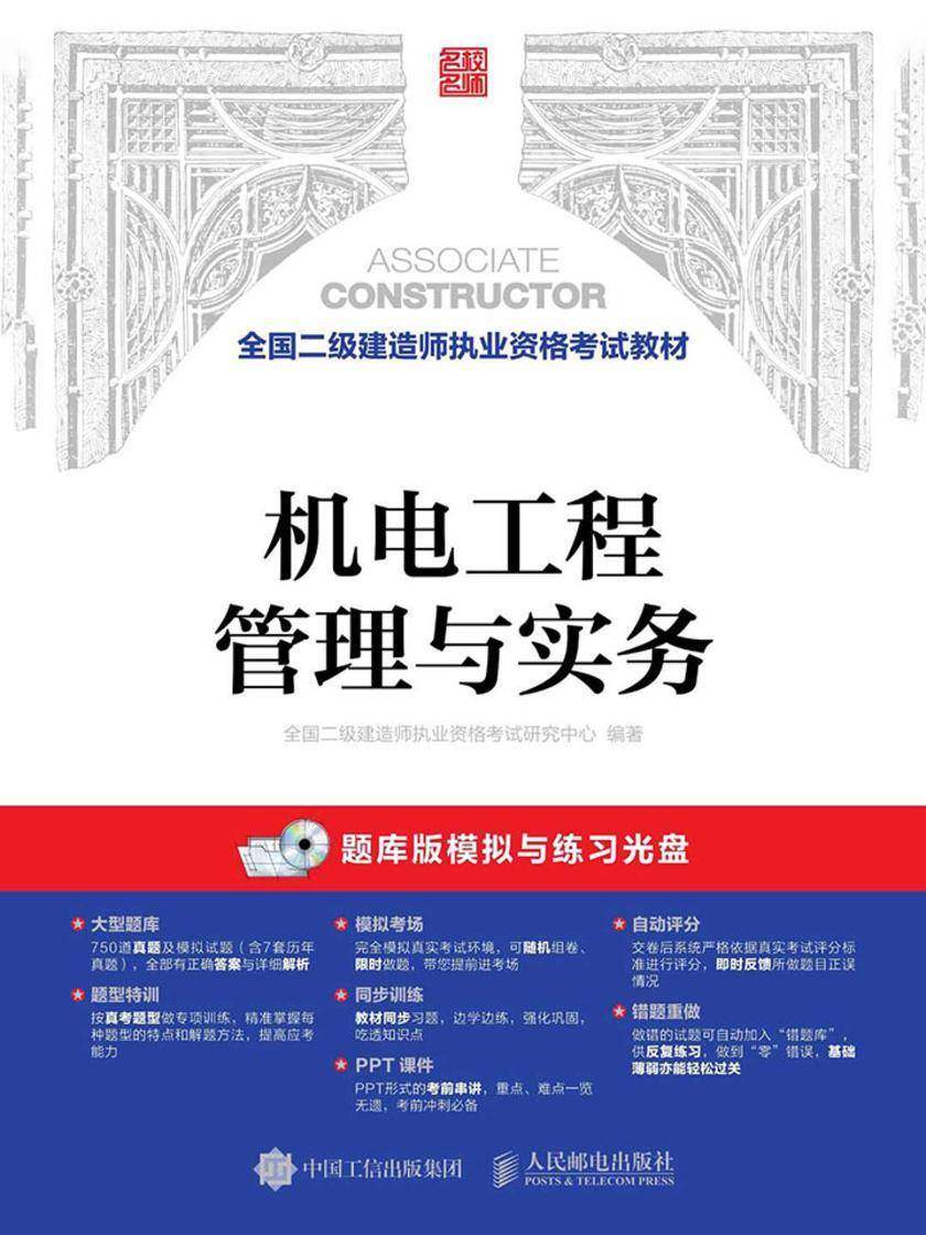 全国二级建造师执业资格考试教材——机电工程管理与实务