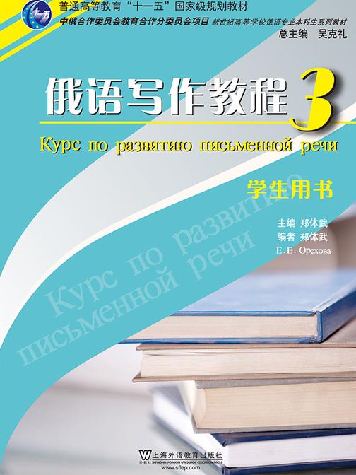 俄语专业本科生教材:俄语写作教程(3)学生用书