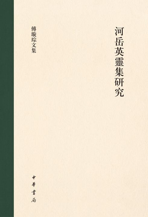 河岳英灵集研究(精)--傅璇琮文集  中华书局出品