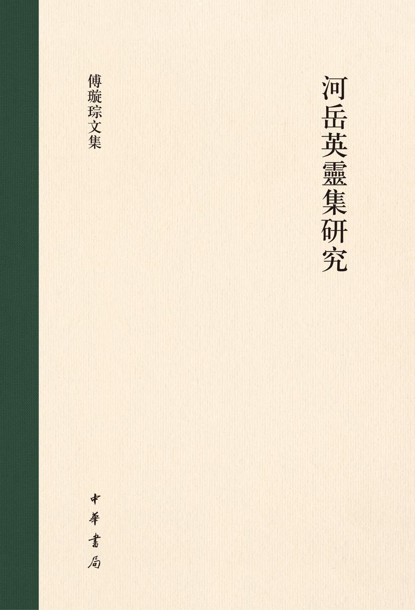 河岳英灵集研究(精)--傅璇琮文集 中华书局出品