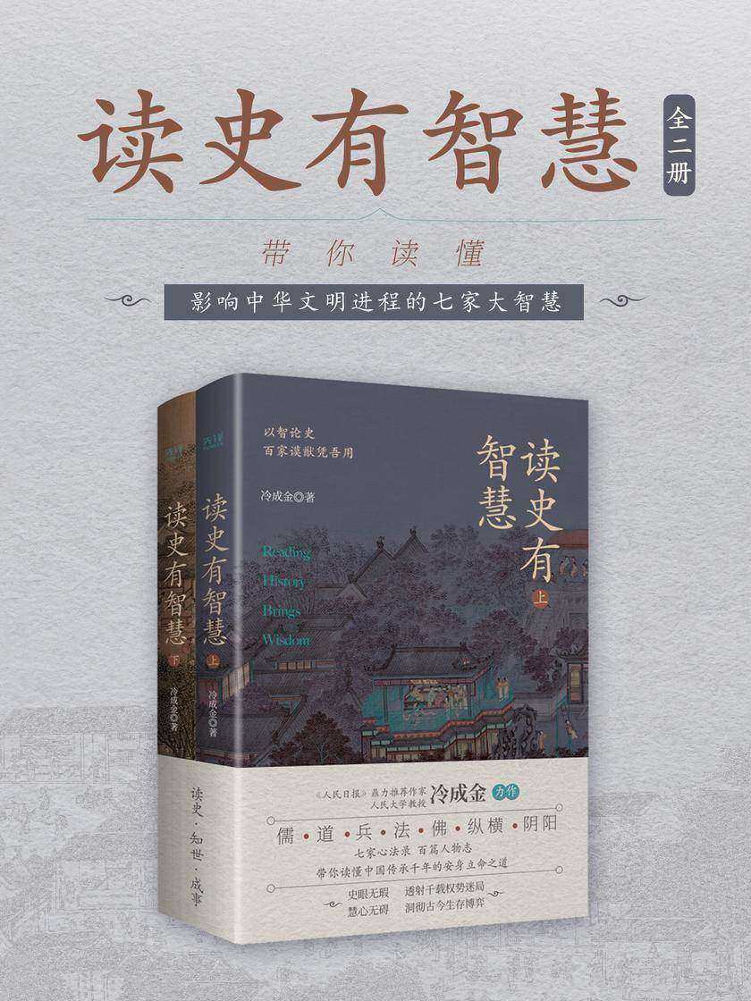 读史有智慧(全二册)