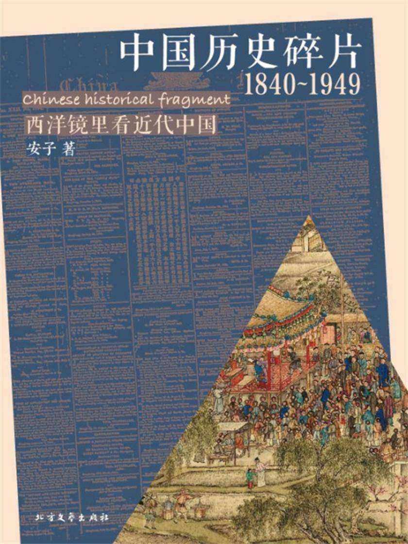 中国历史碎片(1840~1949)