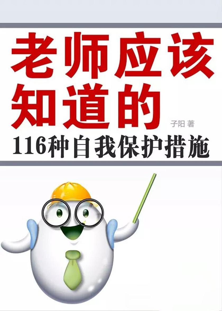 老师应该知道的116种自我保护措施