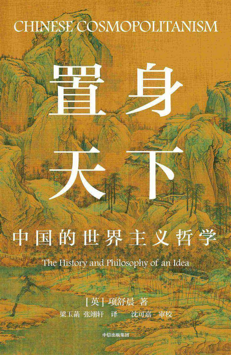 置身天下:中国的世界主义哲学