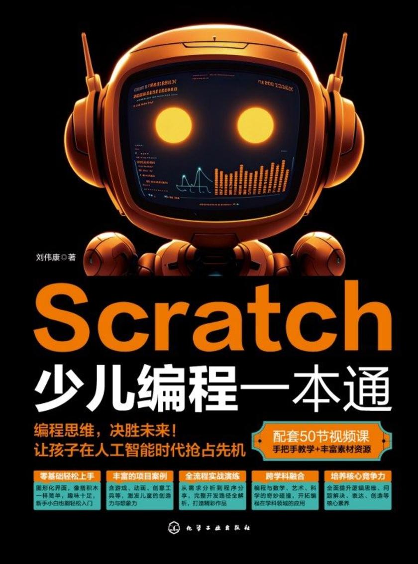 Scratch少儿编程一本通