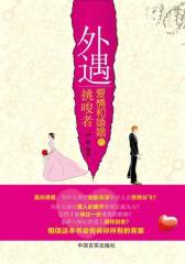 外遇-爱情和婚姻的挑唆者(你了解外遇者的内心吗？你了解他们外遇的真正目的吗？关于外遇，你其实知道的太少了！)