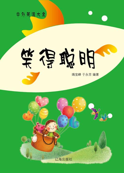 笑得聪明