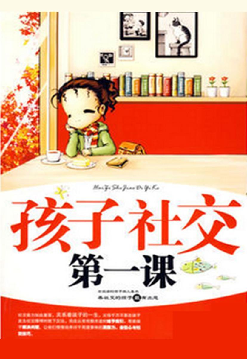 孩子社交第一课