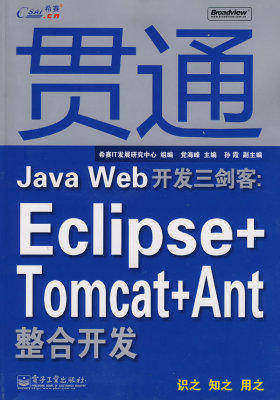 贯通Java Web开发三剑客:Eclipse+Tomcat+Ant整合开发(试读本)