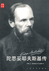 陀思妥耶夫斯基传(试读本)