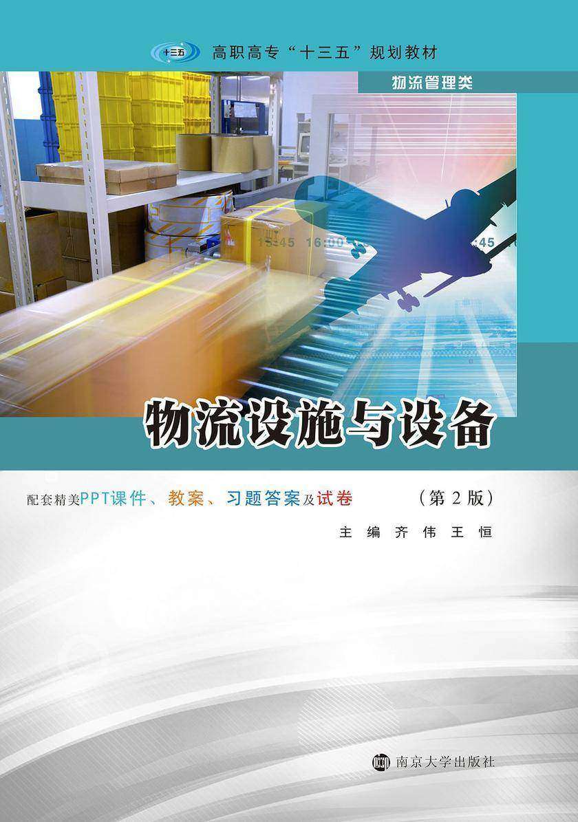 物流设施与设备(第２版)