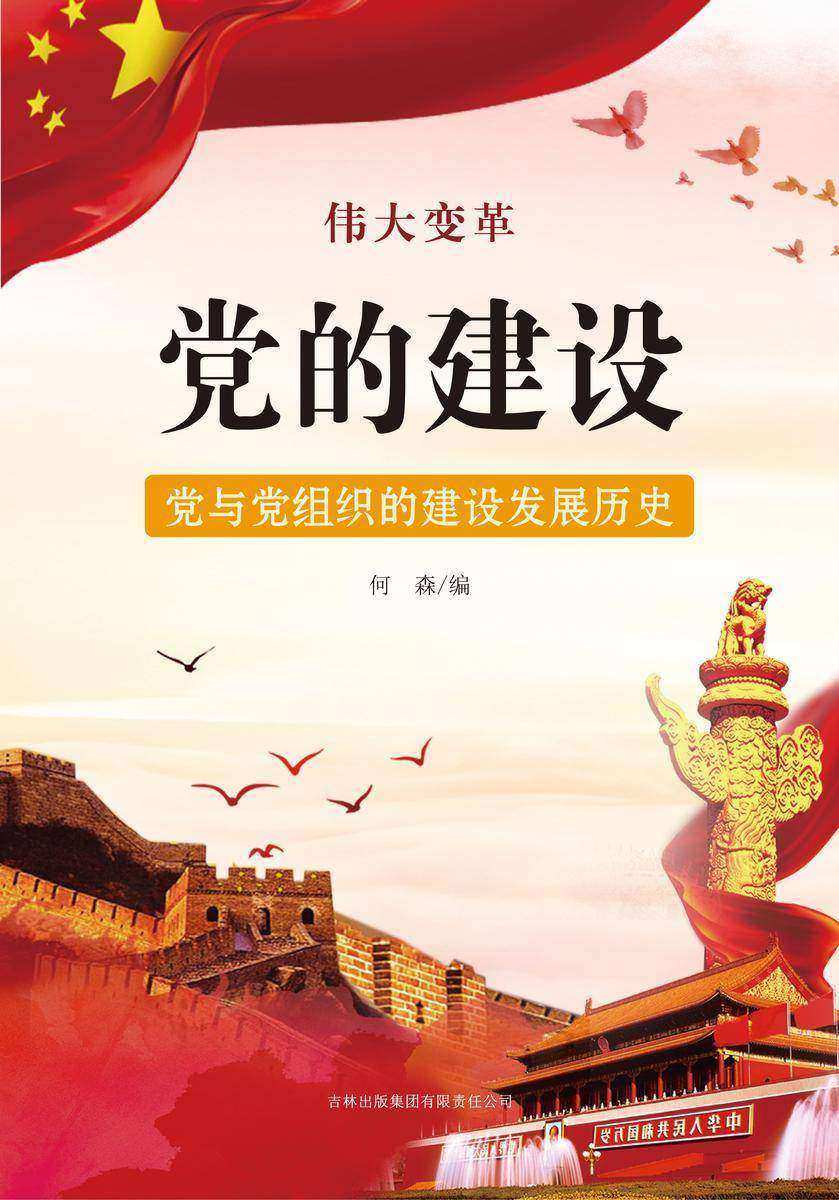 党的建设 —— 党与党组织的建设发展历史