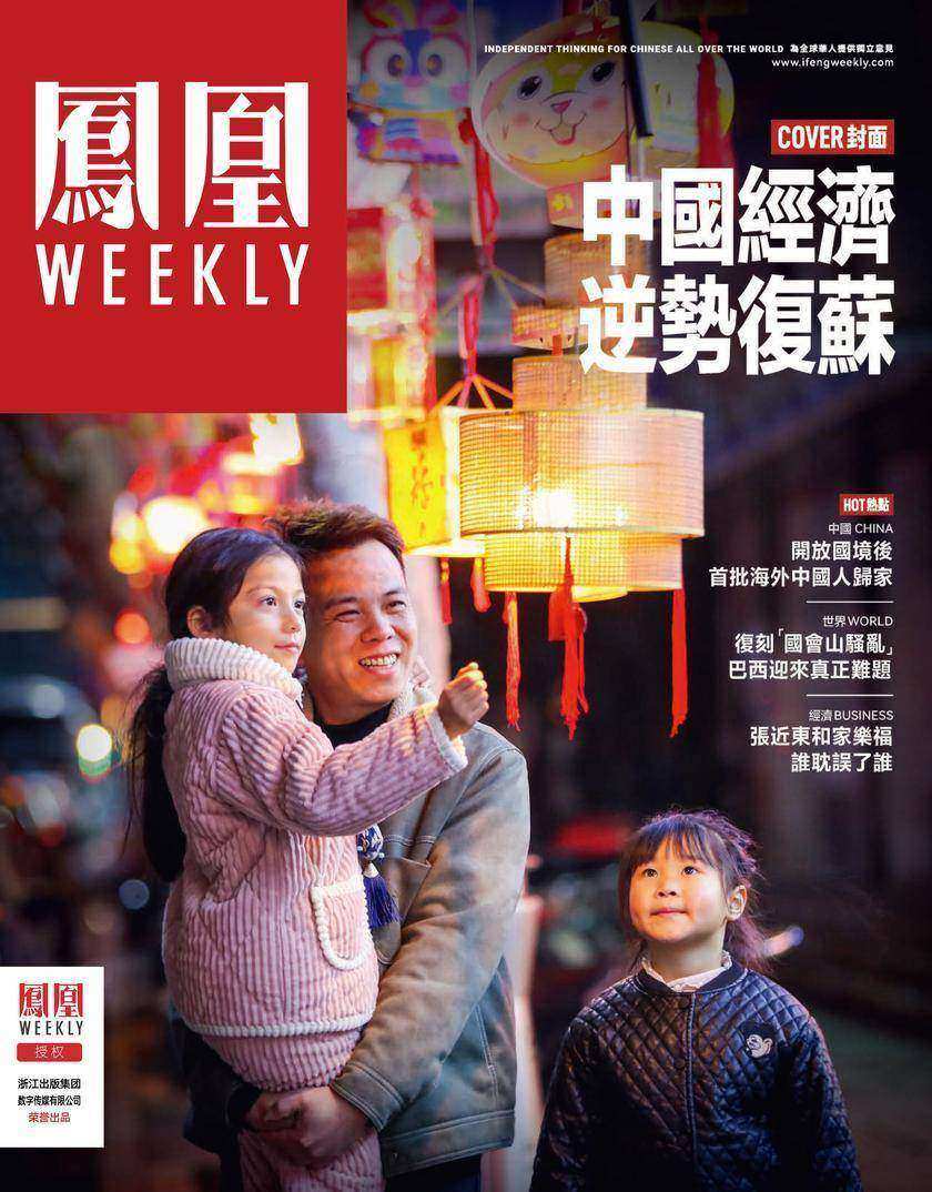 中国经济逆势复苏 香港凤凰Weekly2023年第5期(电子杂志)