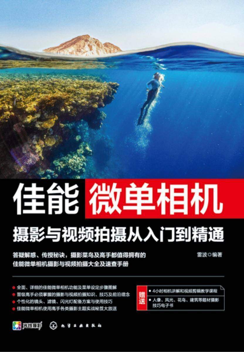 佳能微单相机摄影与视频拍摄从入门到精通