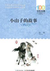 小山子的故事