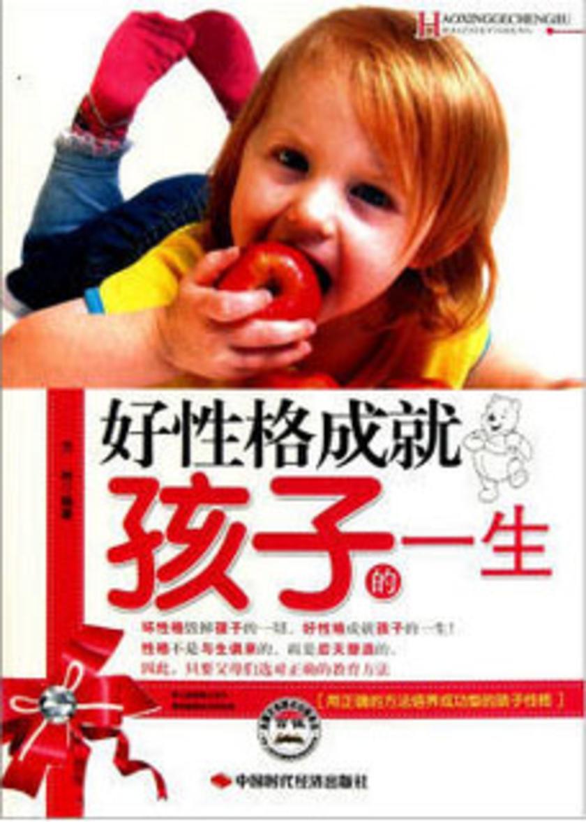好性格成就孩子的一生