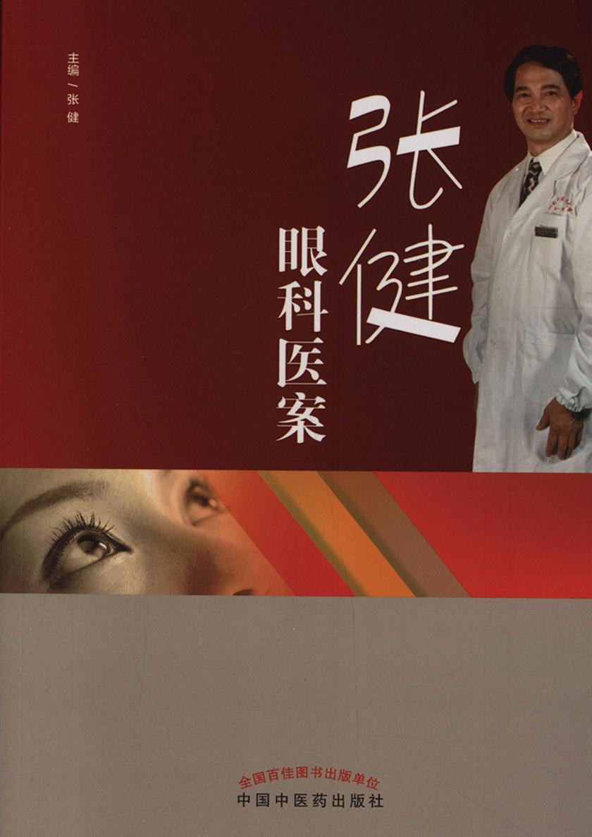张健眼科医案