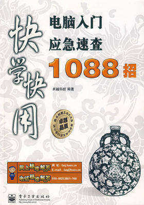 快学快用电脑入门应急速查1088招(含光盘1张)(试读本)