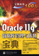 Oracle 11g数据库管理与优化宝典(含光盘1张)(试读本)