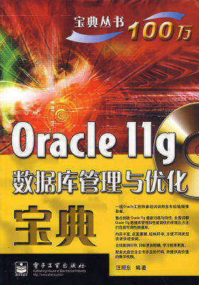Oracle 11g数据库管理与优化宝典(含光盘1张)(试读本)