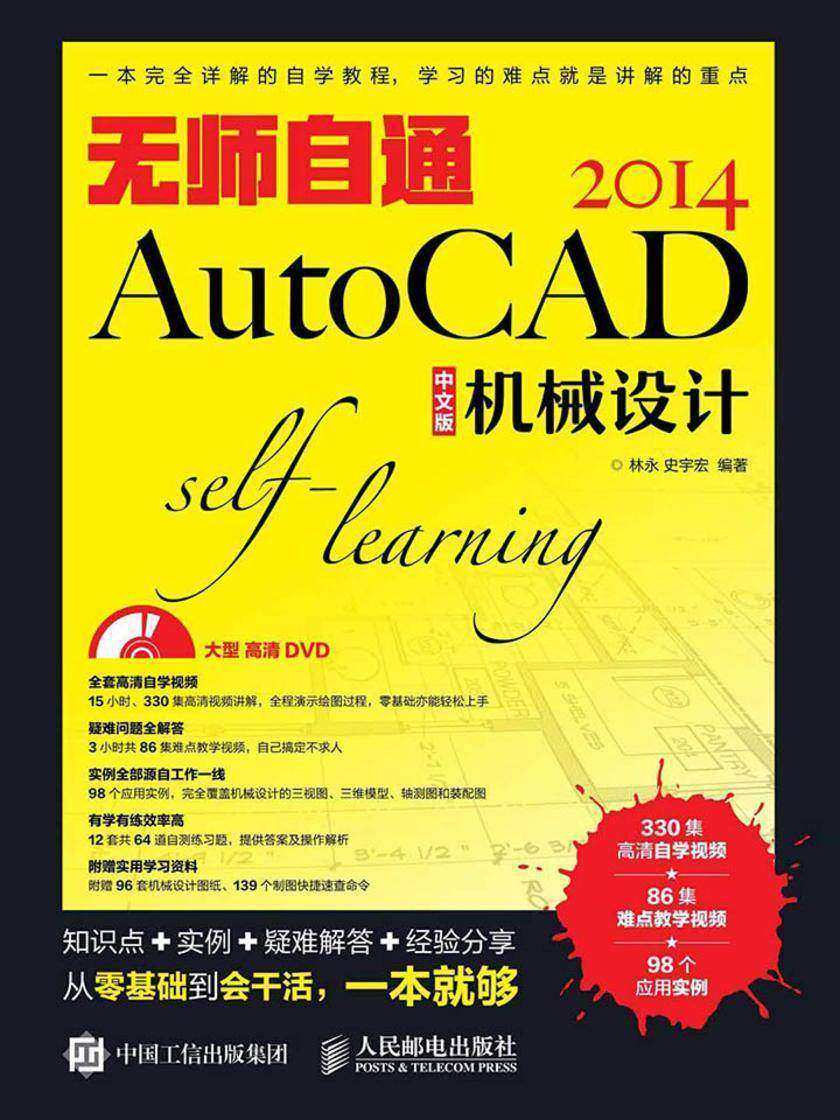 无师自通AutoCAD 2014中文版机械设计
