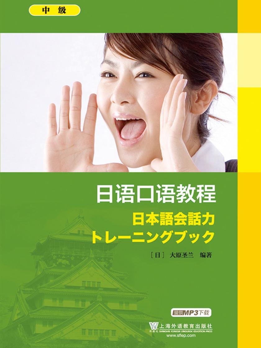 日语口语教程 中级