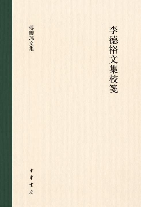 李德裕文集校笺(精)--傅璇琮文集
