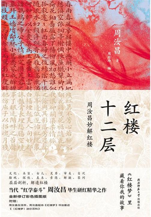 红楼十二层:周汝昌妙解红楼(全新修订版)