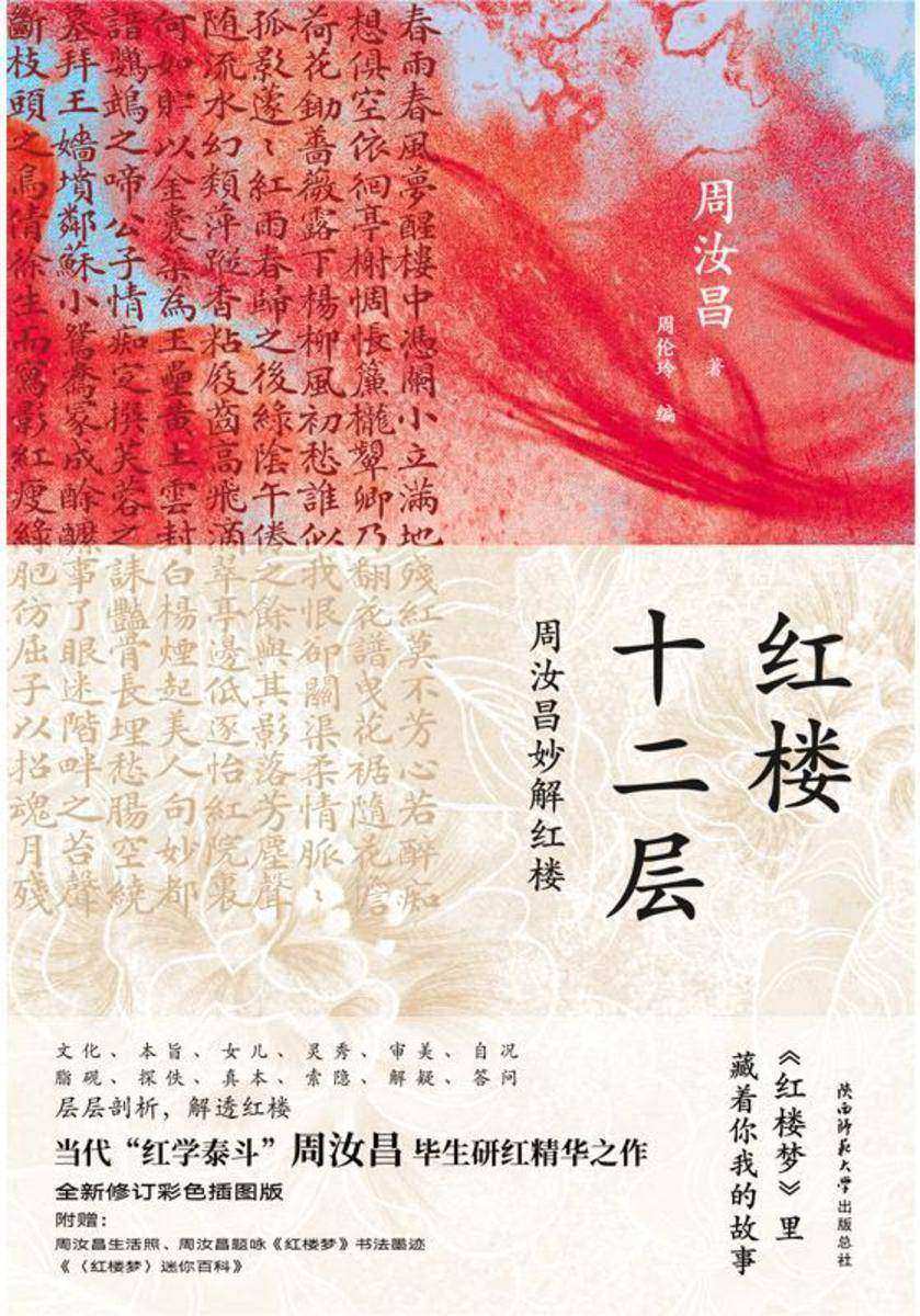红楼十二层:周汝昌妙解红楼(全新修订版)
