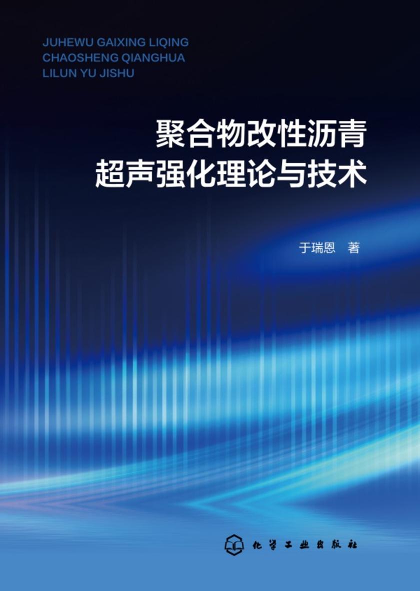 聚合物改性沥青超声强化理论与技术