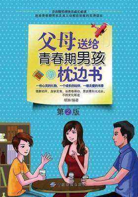 父母送给青春期男孩的枕边书(第2版)