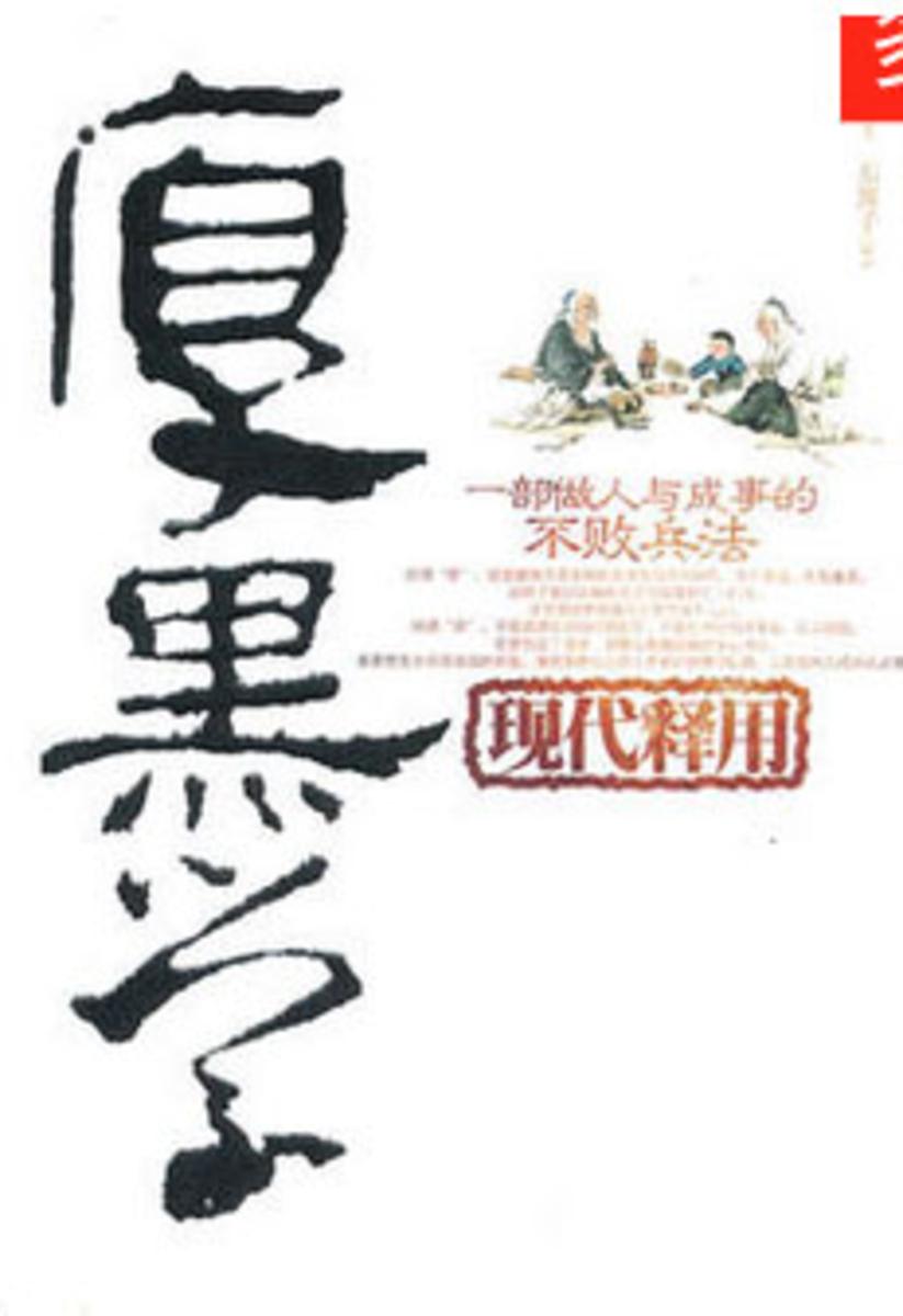 厚黑学现代释用