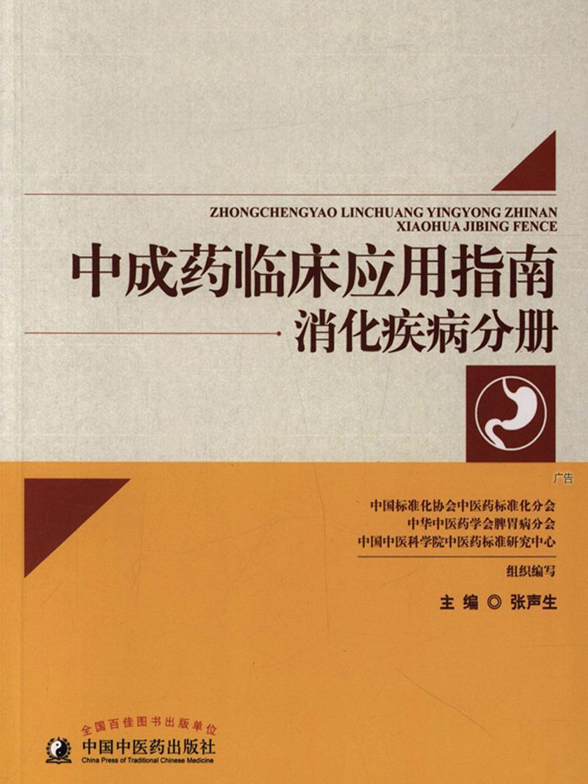 中成药临床应用指南.消化疾病分册