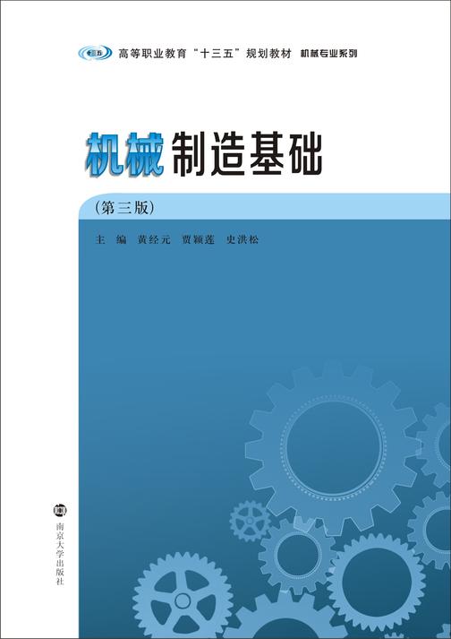 机械制造基础(第三版)