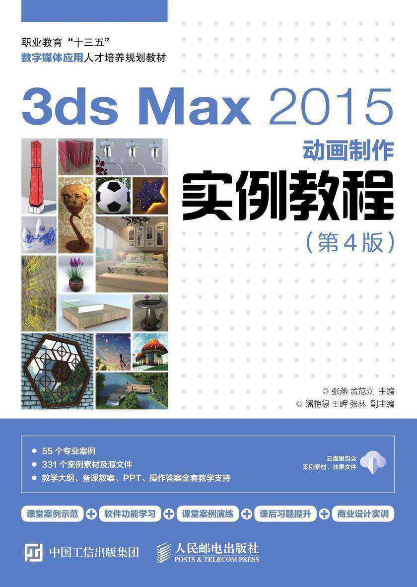 3ds Max 2015动画制作实例教程(第4版)