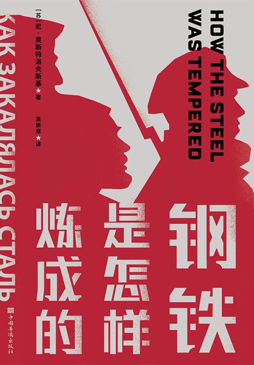 钢铁是怎样炼成的【莫言、路遥深受触动的史诗性长篇小说】