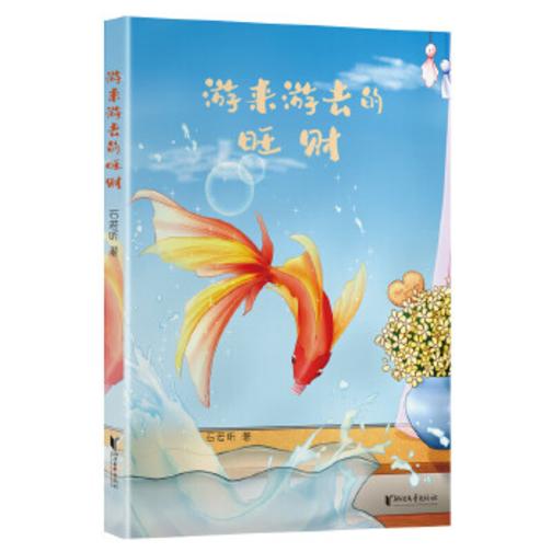 游来游去的旺财