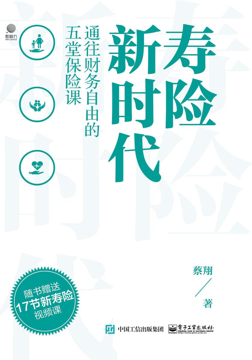 寿险新时代:通往财务自由的五堂保险课