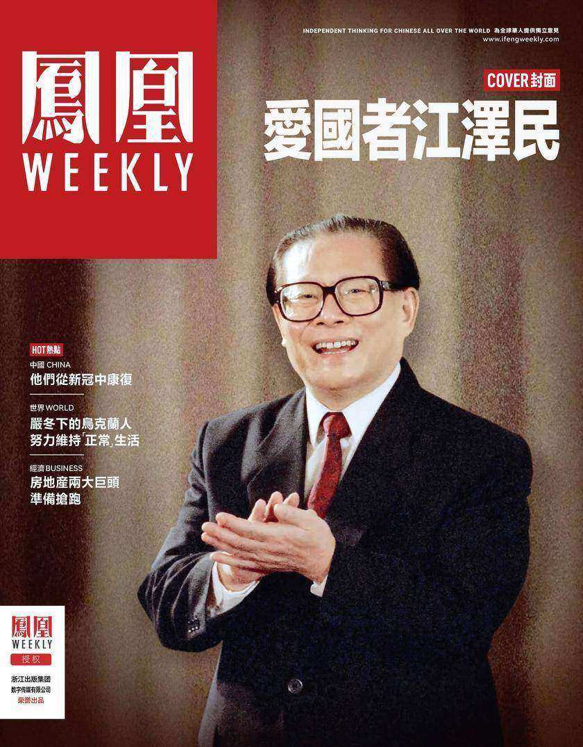 爱国者* 香港凤凰Weekly2023年第1期(电子杂志)