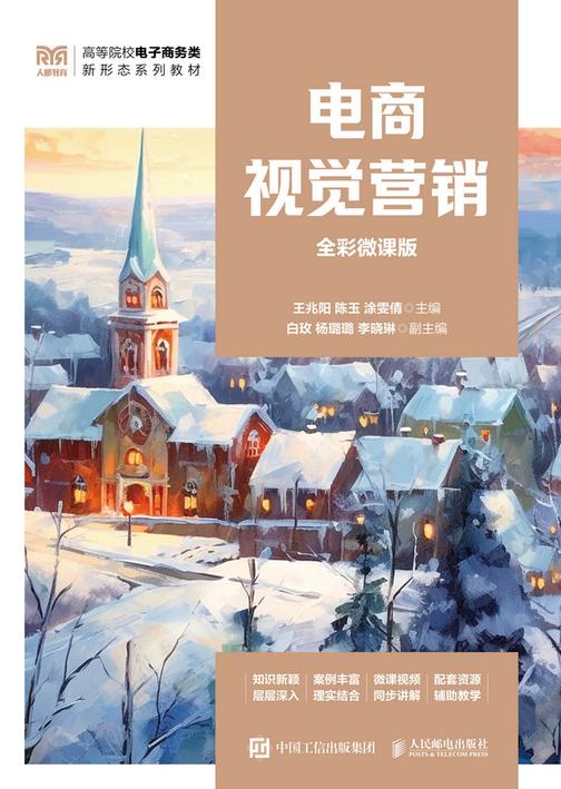 电商视觉营销(全彩微课版)
