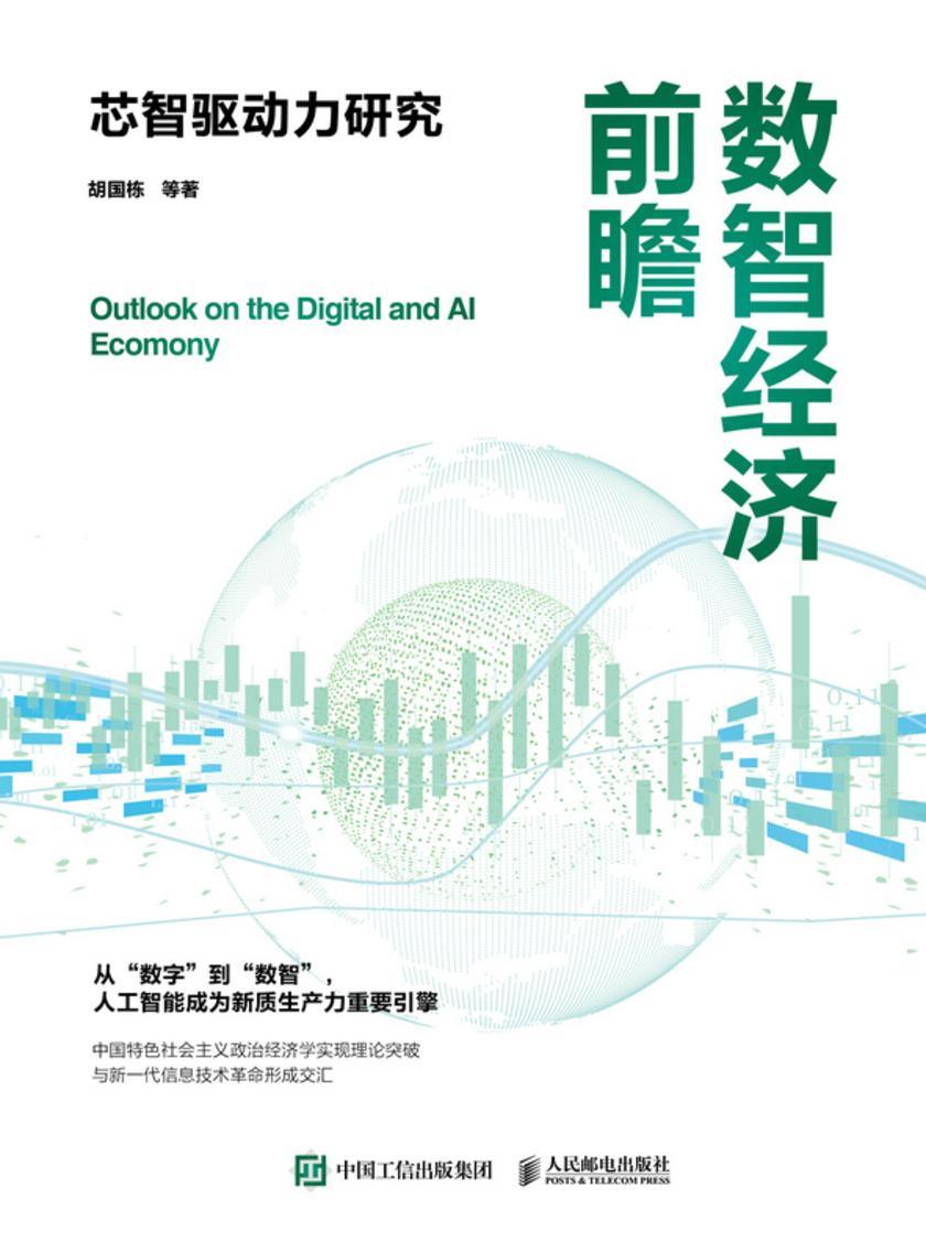 数智经济前瞻:芯智驱动力研究