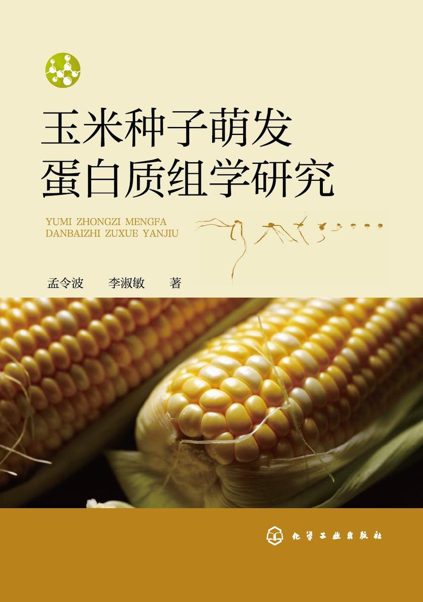 玉米种子萌发蛋白质组学研究