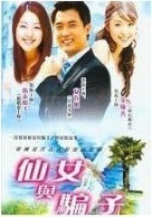 仙女与骗子(影视)