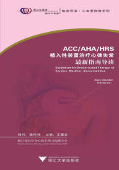 ACC AHA HRS植入性装置治疗心律失常  指南导读(仅适用PC阅读)